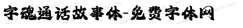 字魂通话故事体字体转换