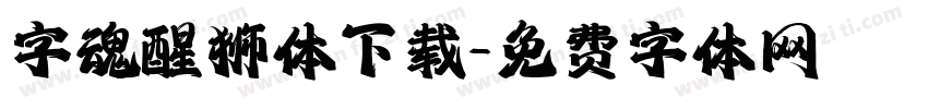 字魂醒狮体下载字体转换