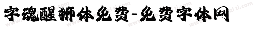 字魂醒狮体免费字体转换