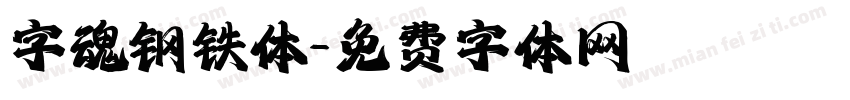 字魂钢铁体字体转换