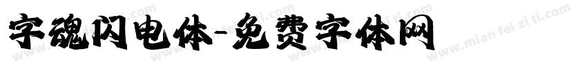 字魂闪电体字体转换