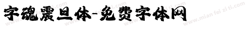 字魂震旦体字体转换