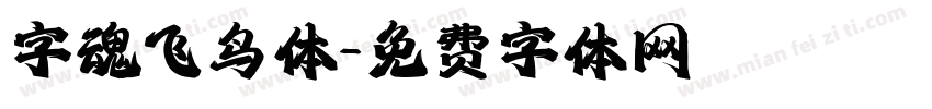 字魂飞鸟体字体转换
