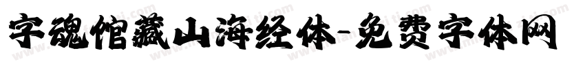 字魂馆藏山海经体字体转换