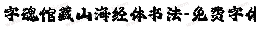 字魂馆藏山海经体书法字体转换
