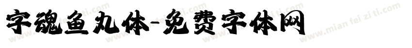 字魂鱼丸体字体转换