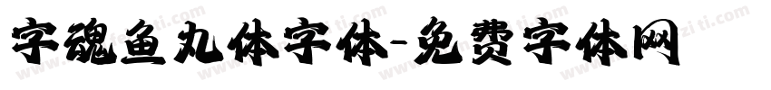 字魂鱼丸体字体字体转换