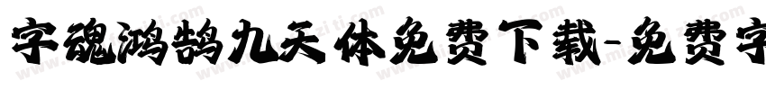 字魂鸿鹄九天体免费下载字体转换