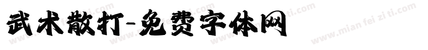 武术散打字体转换