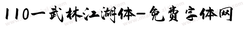 110一武林江湖体字体转换