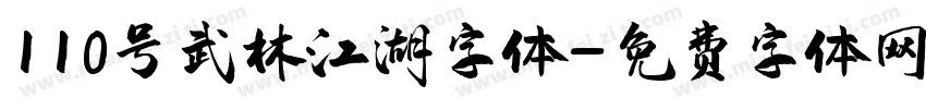 110号武林江湖字体字体转换