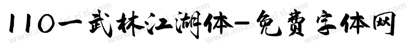 11O一武林江湖体字体转换
