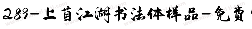 289-上苜江湖书法体样品字体转换