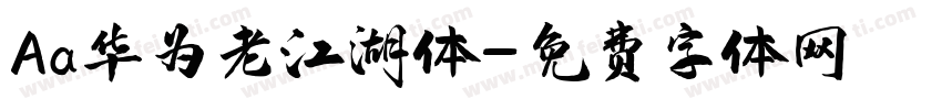 Aa华为老江湖体字体转换
