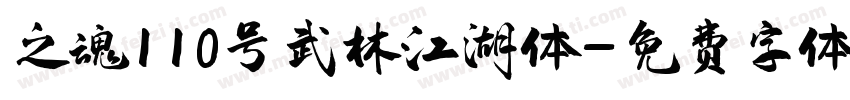 之魂110号武林江湖体字体转换
