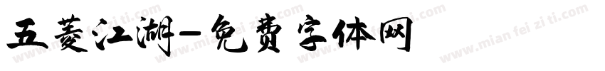 五菱江湖字体转换
