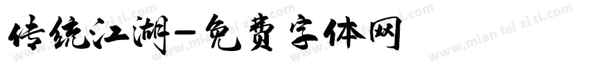 传统江湖字体转换