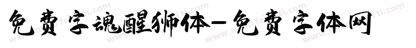 免费字魂醒狮体字体转换