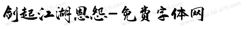 剑起江湖恩怨字体转换