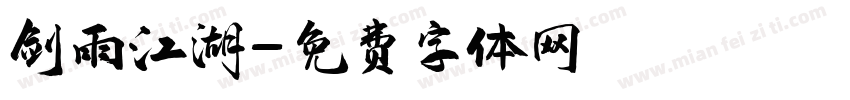 剑雨江湖字体转换