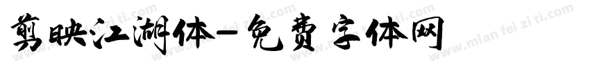 剪映江湖体字体转换