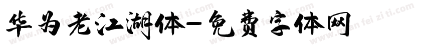 华为老江湖体字体转换