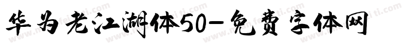 华为老江湖体50字体转换