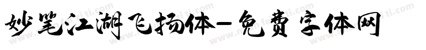 妙笔江湖飞扬体字体转换