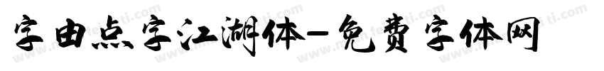 字由点字江湖体字体转换
