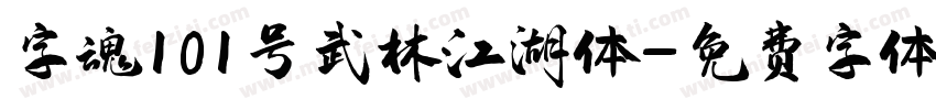 字魂101号武林江湖体字体转换