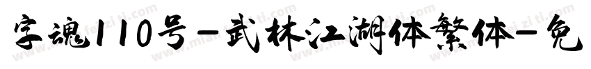 字魂110号-武林江湖体繁体字体转换