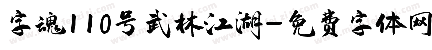 字魂110号武林江湖字体转换