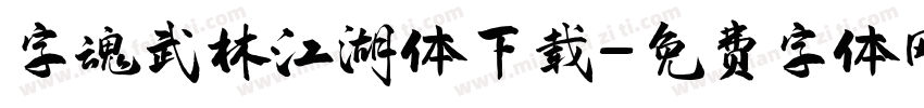字魂武林江湖体下载字体转换