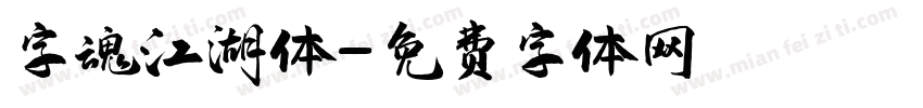 字魂江湖体字体转换