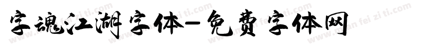 字魂江湖字体字体转换