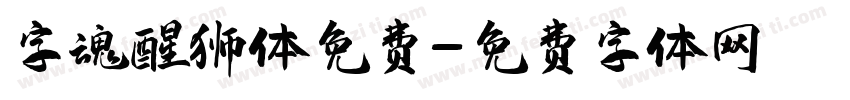 字魂醒狮体免费字体转换