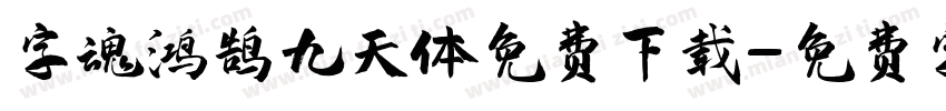 字魂鸿鹄九天体免费下载字体转换
