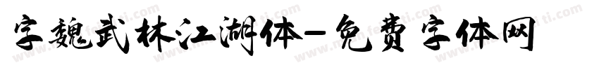 字魏武林江湖体字体转换