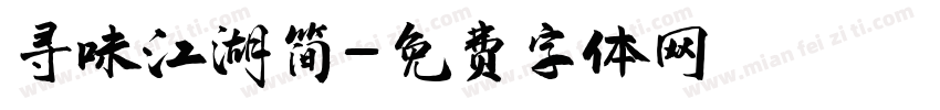 寻味江湖简字体转换