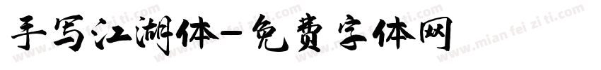 手写江湖体字体转换