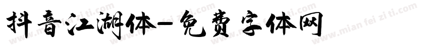 抖音江湖体字体转换