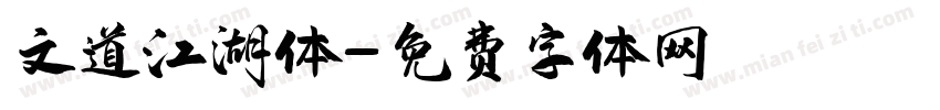 文道江湖体字体转换
