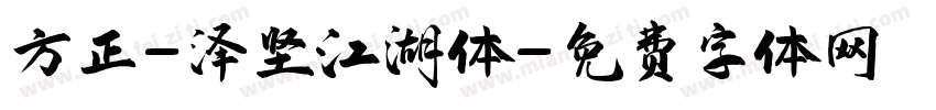 方正-泽坚江湖体字体转换