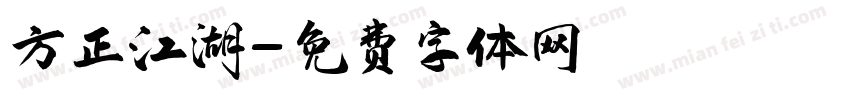 方正江湖字体转换