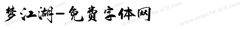 梦江湖字体转换