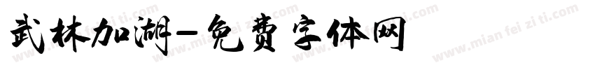 武林加湖字体转换