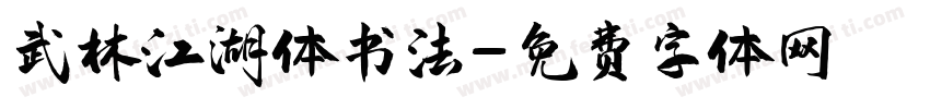 武林江湖体书法字体转换