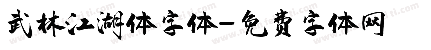 武林江湖体字体字体转换