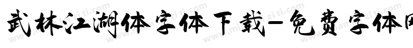 武林江湖体字体下载字体转换