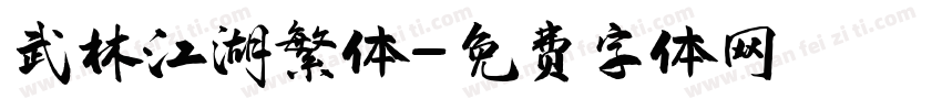 武林江湖繁体字体转换